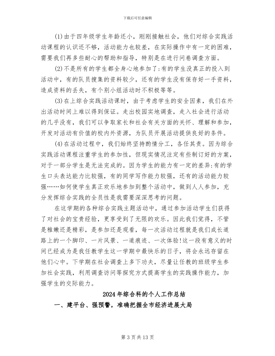 2024年综合科教研工作总结_第3页