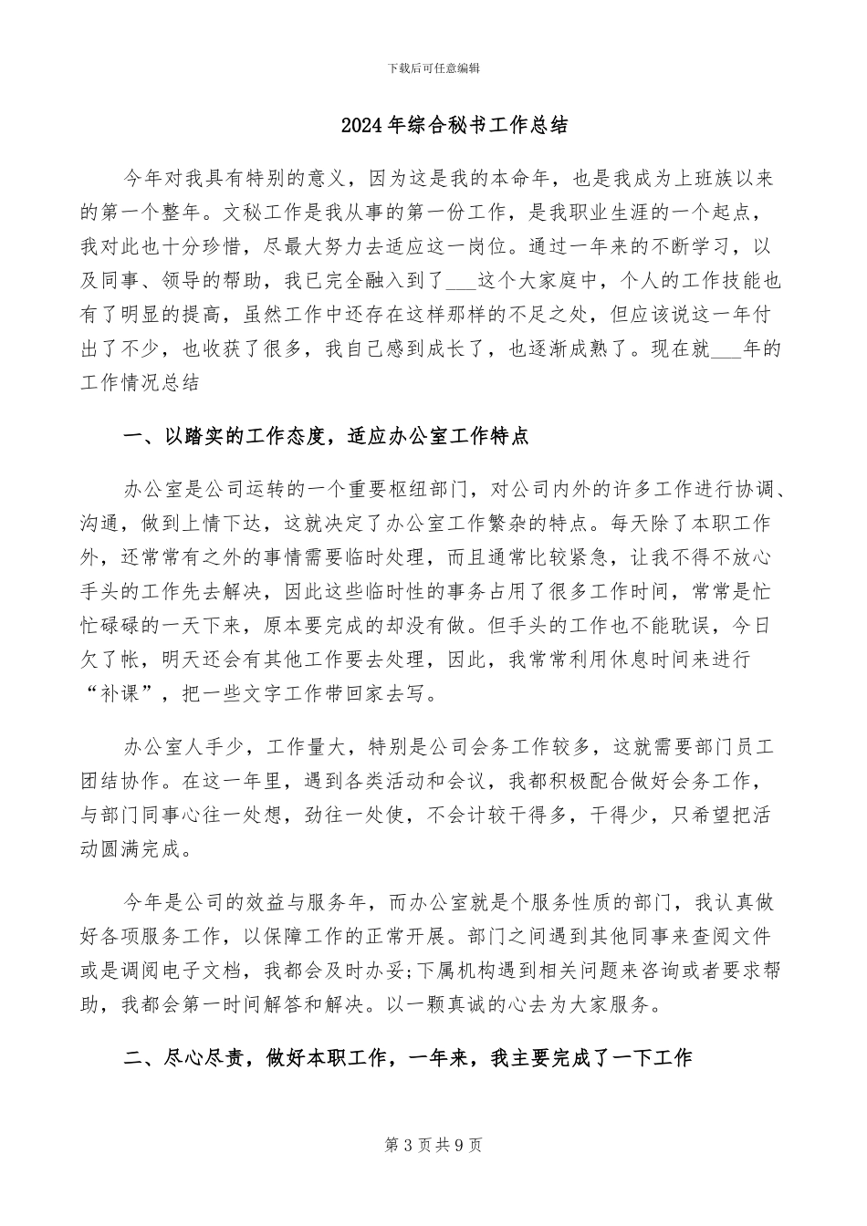 2024年综合科组长个人总结范文_第3页