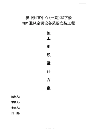 多联机空调施工组织设计方案91864