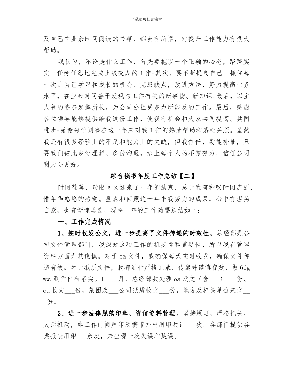 2024年综合秘书年度工作总结_第3页