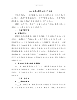 2024年综合秘书年度工作总结