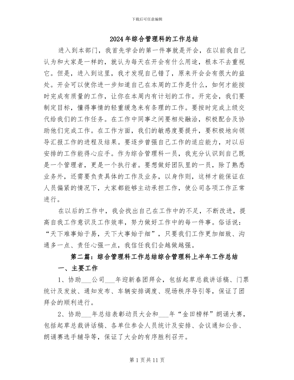 2024年综合管理科的工作总结_第1页