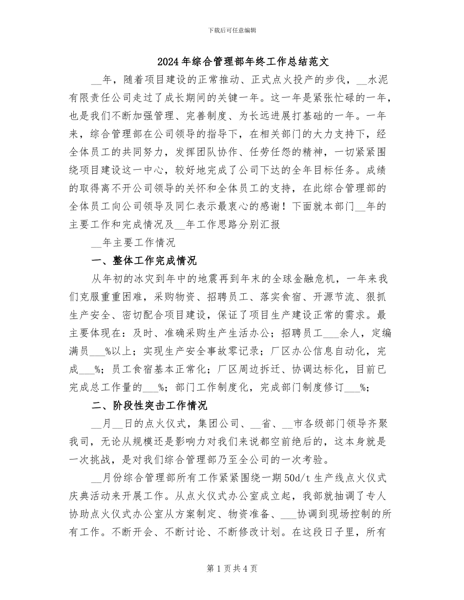2024年综合管理部年终工作总结范文_第1页