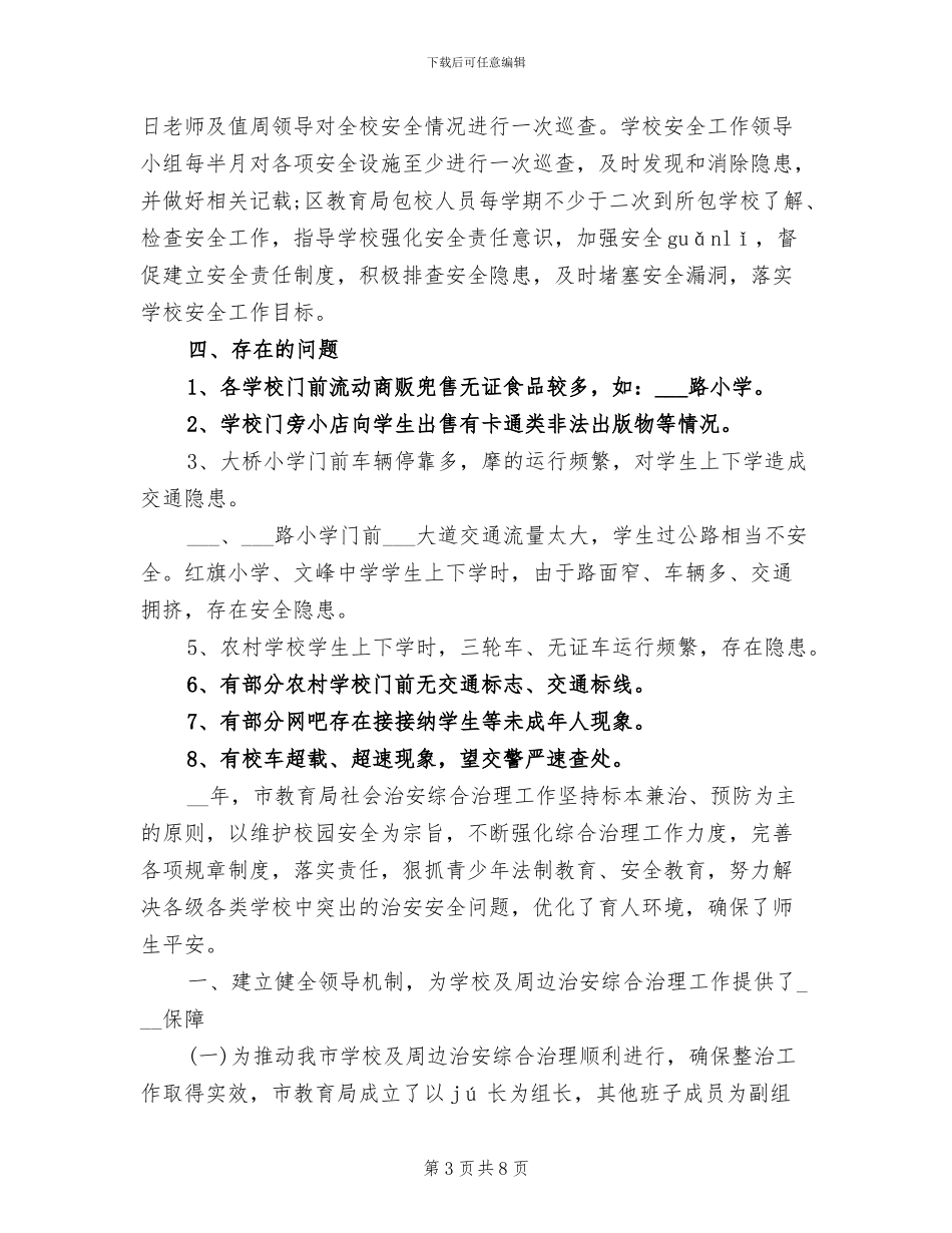 2024年综合治理年度工作总结一_第3页