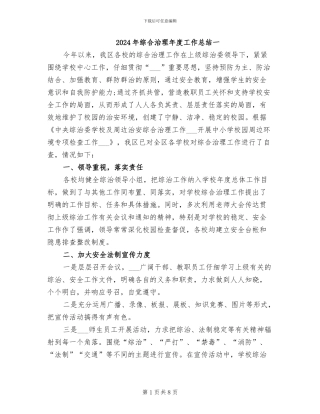 2024年综合治理年度工作总结一