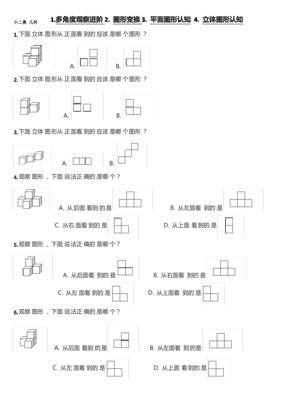 多角度观察进阶图形变换平面图形认知立体图形认知_第1页