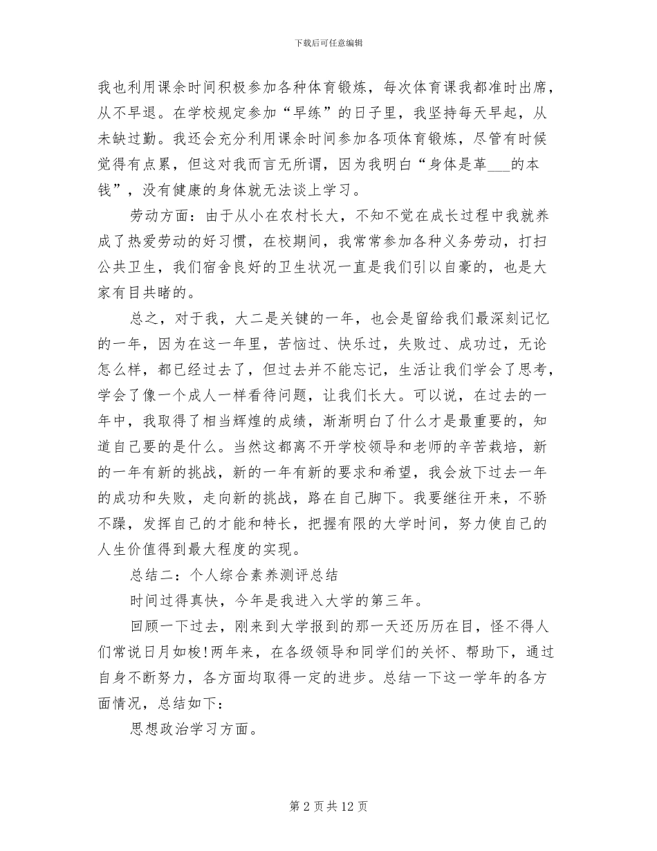 2024年综合素质测评个人总结_第2页