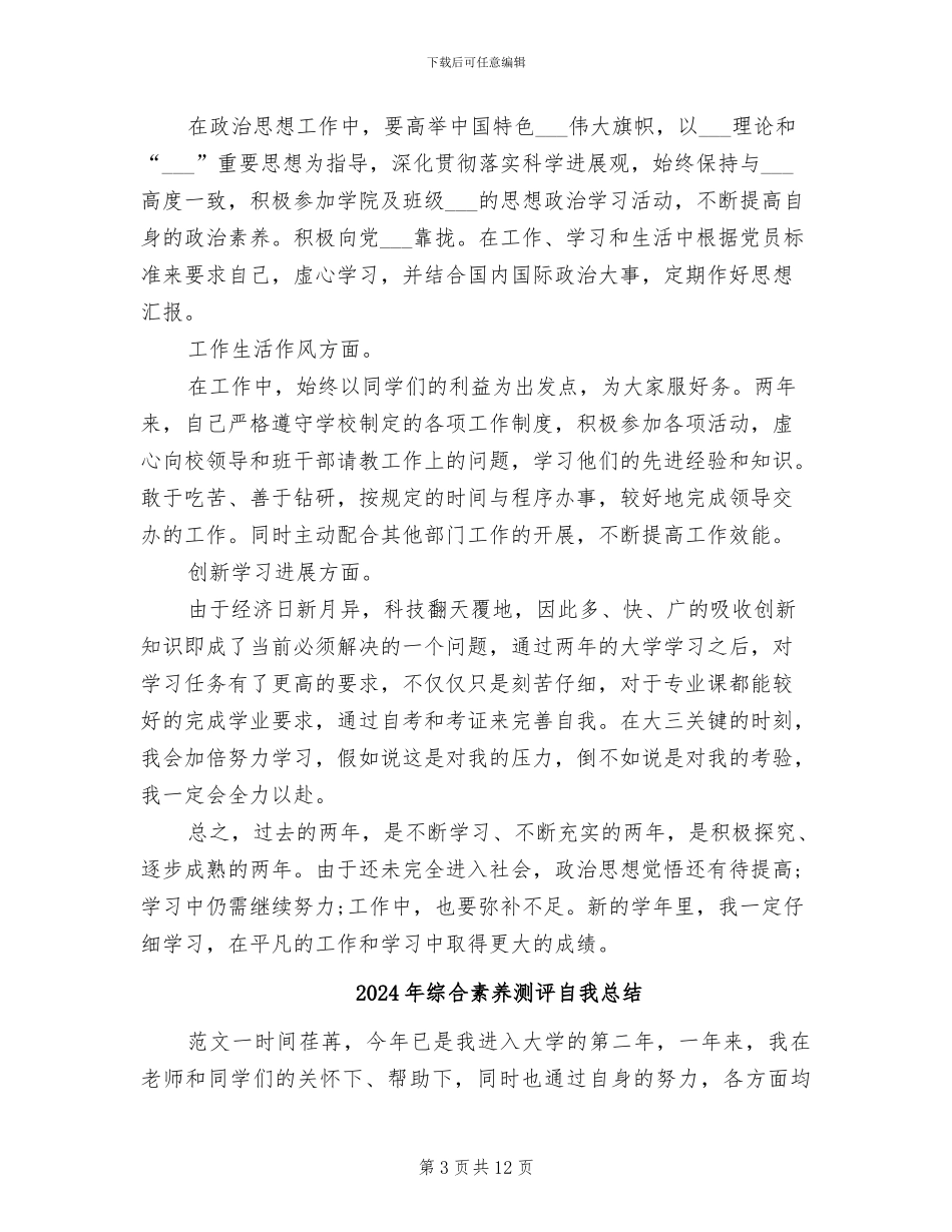 2024年综合素质测评个人总结_第3页