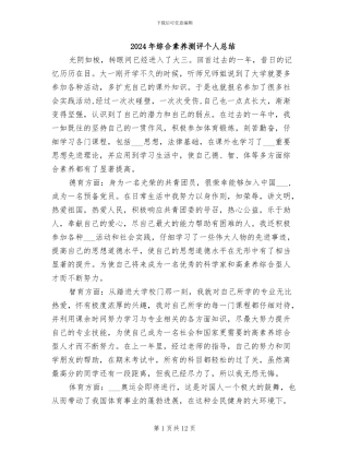 2024年综合素质测评个人总结