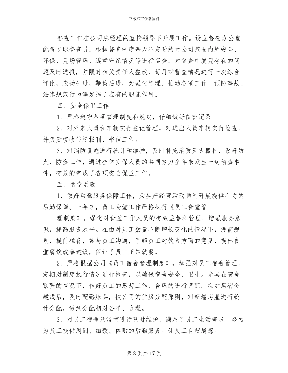 2024年综合管理部工作总结和明年计划_第3页