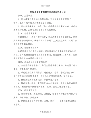 2024年综合管理部工作总结和明年计划