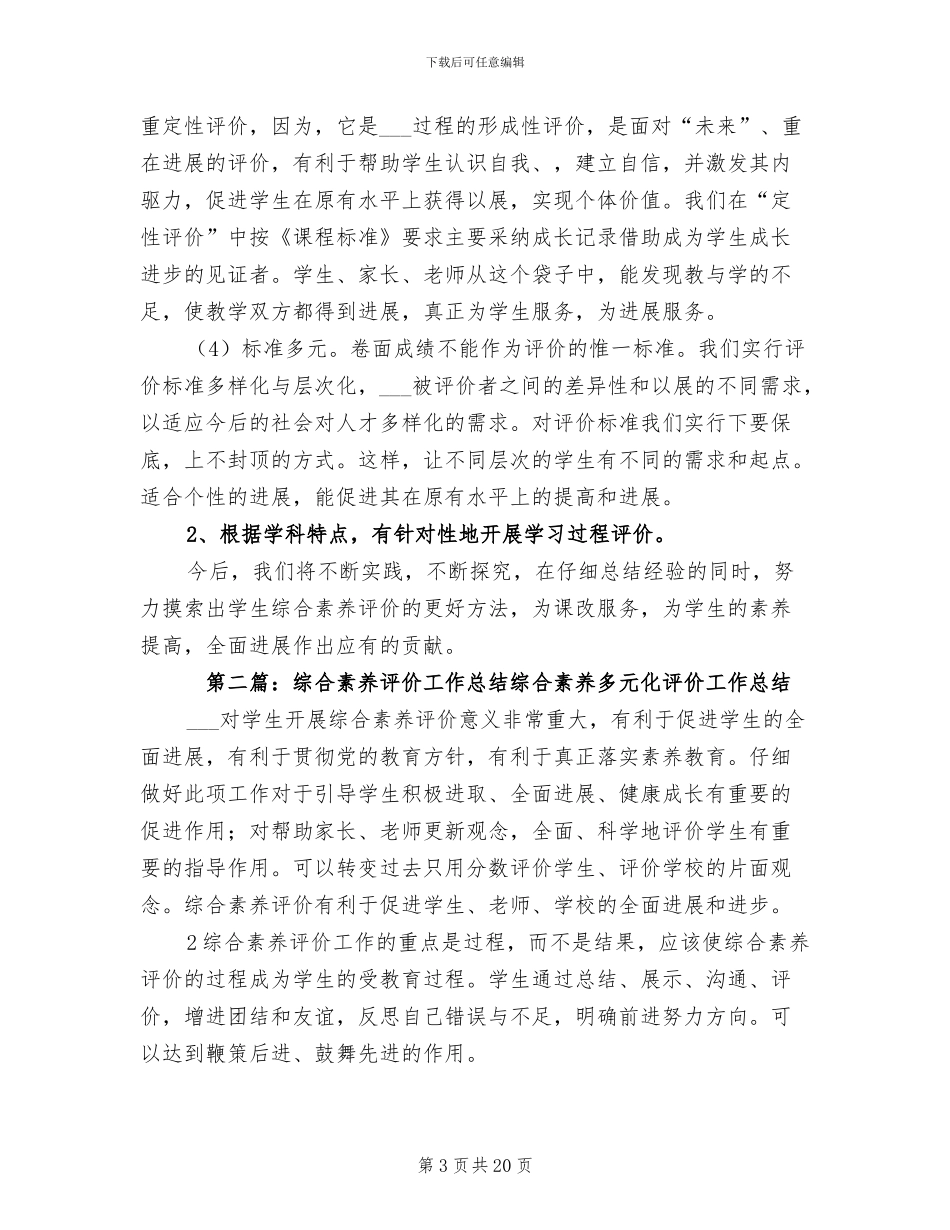 2024年综合素质评价工作总结范文_第3页