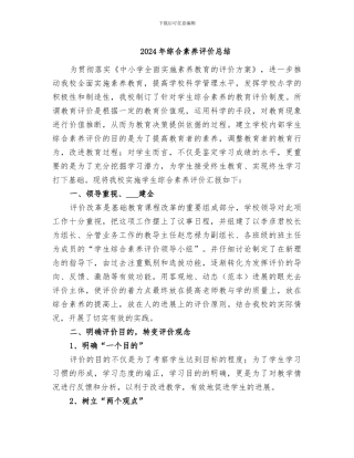 2024年综合素质评价总结