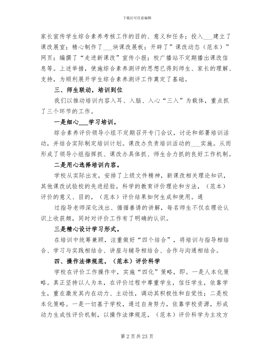 2024年综合素质评价工作总结_第2页