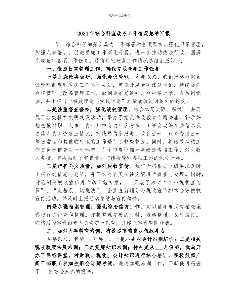 2024年综合科室政务工作情况总结汇报_第1页