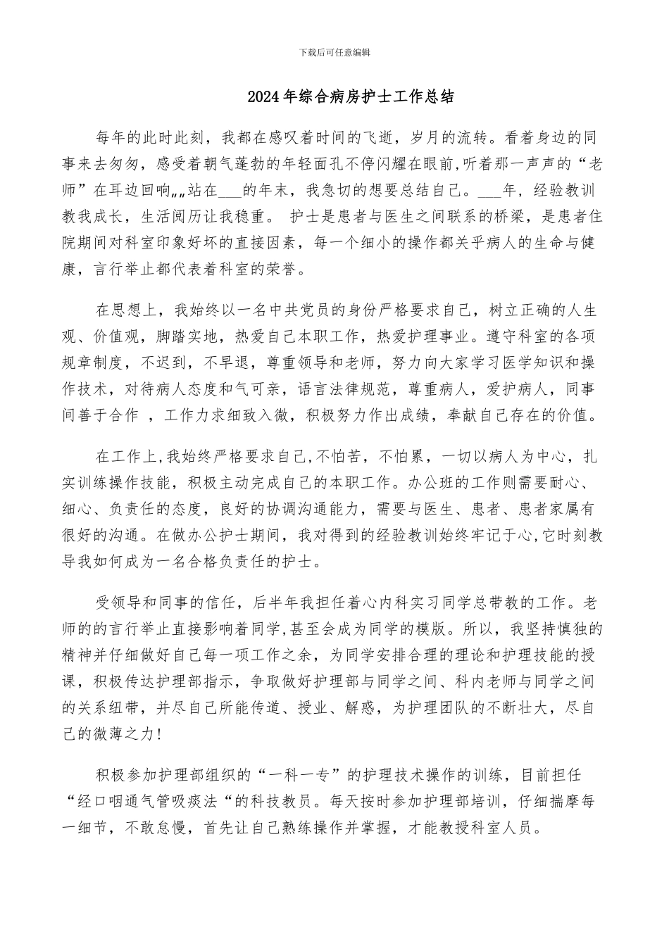 2024年综合病房护士工作总结_第1页