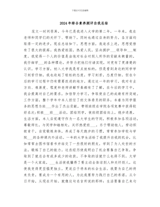 2024年综合素质测评自我总结