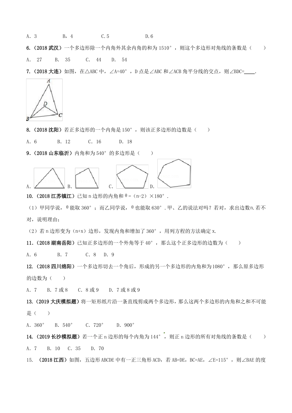 多边形内角和重难点考点真题+答案_第3页