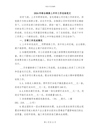 2024年综合维修上半年工作总结范文