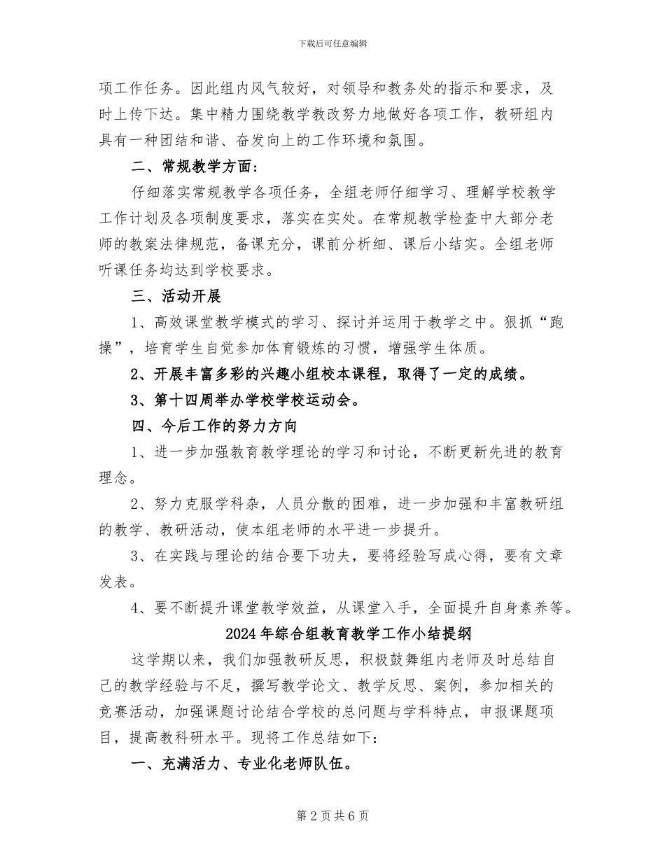 2024年综合组教研组工作总结_第2页