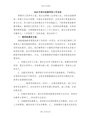 2024年综合组教研组工作总结