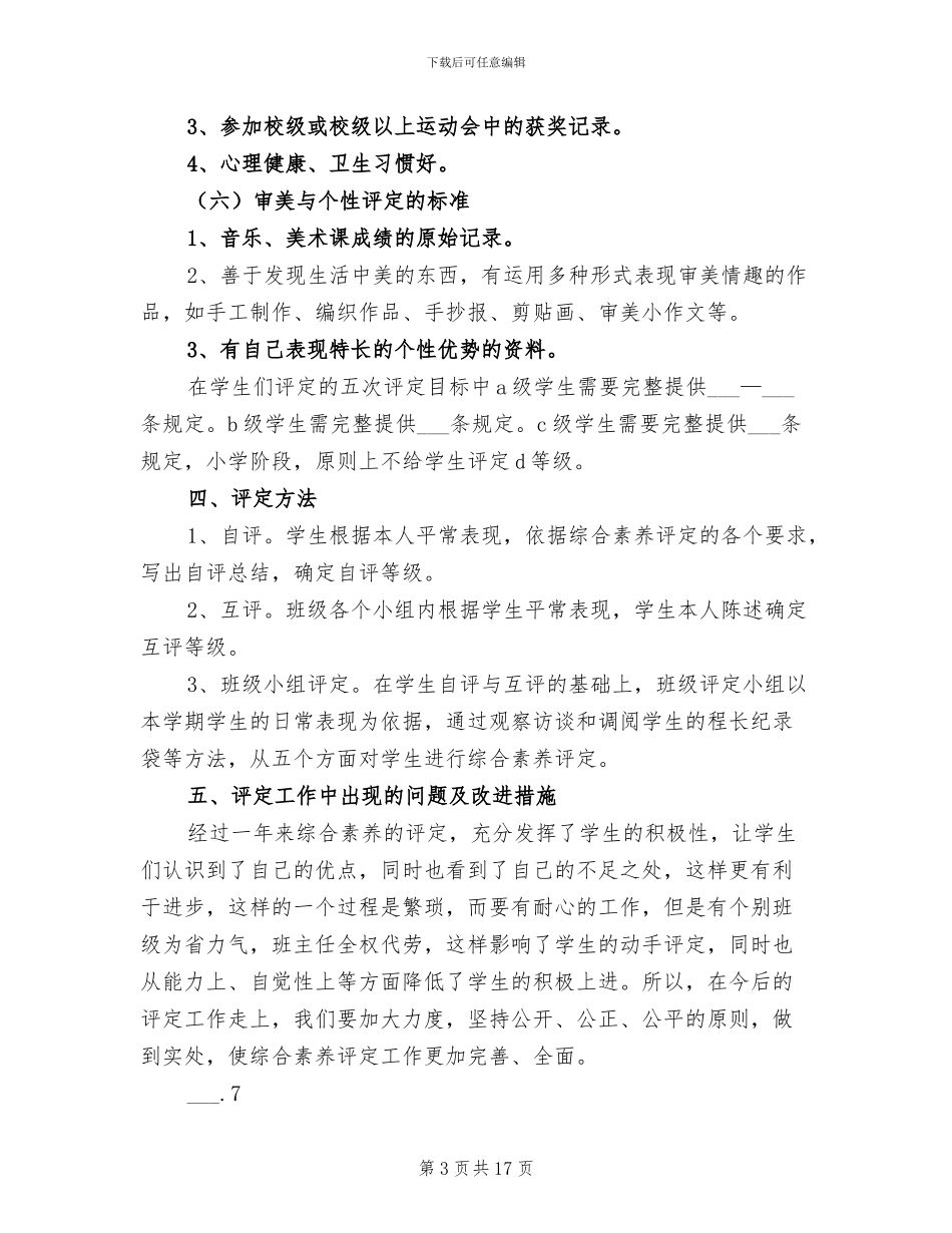 2024年综合素质评定专项总结_第3页