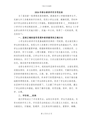 2024年综合素质评定专项总结