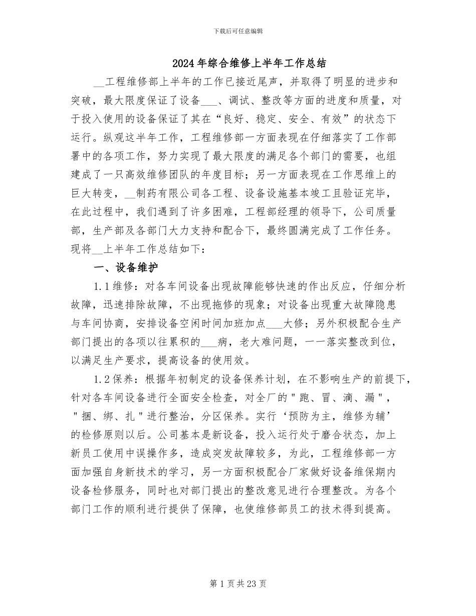 2024年综合维修上半年工作总结_第1页