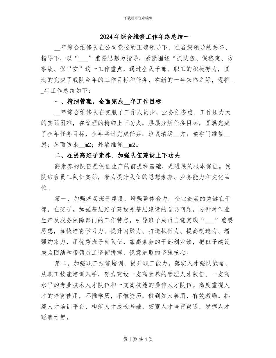 2024年综合维修工作年终总结一_第1页
