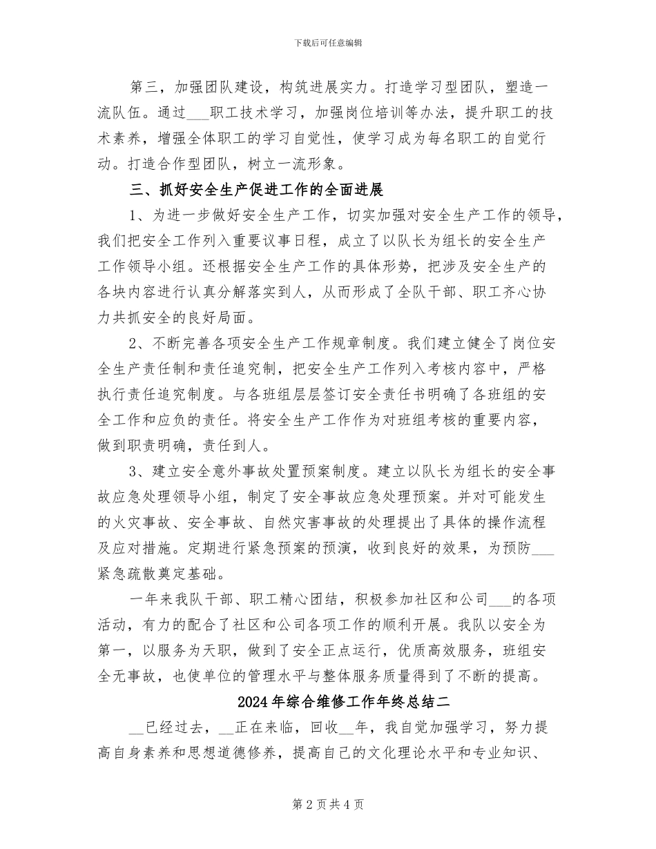 2024年综合维修工作年终总结一_第2页