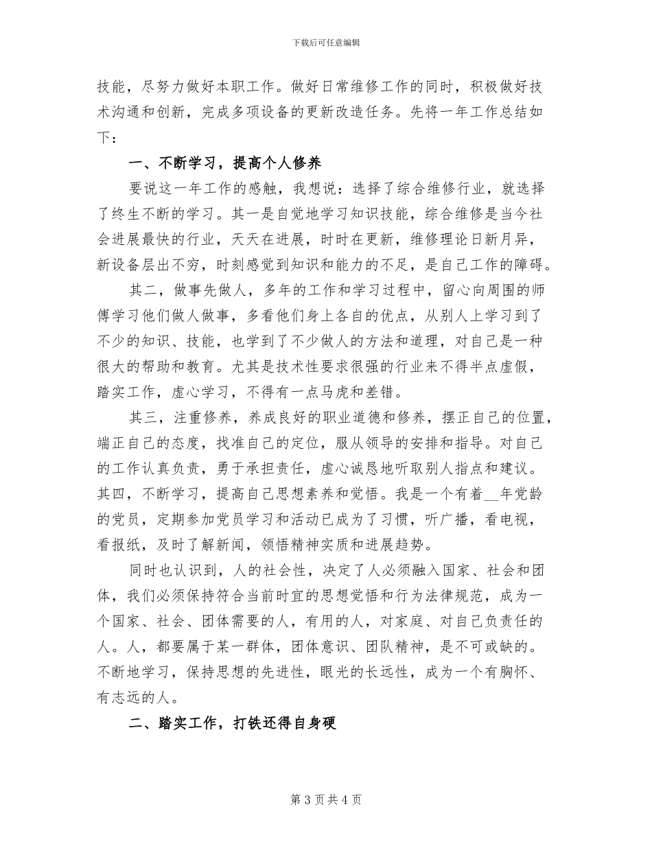 2024年综合维修工作年终总结一_第3页