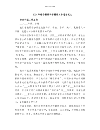 2024年综合科组科学科组工作总结范文