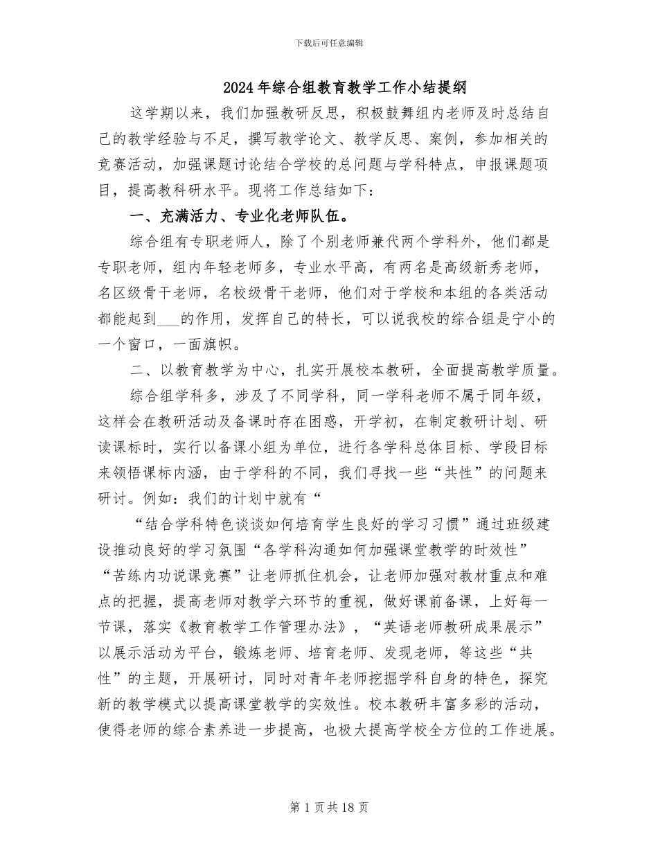 2024年综合组教育教学工作小结提纲_第1页