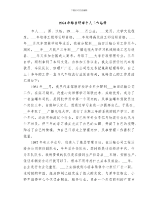 2024年综合评审个人工作总结