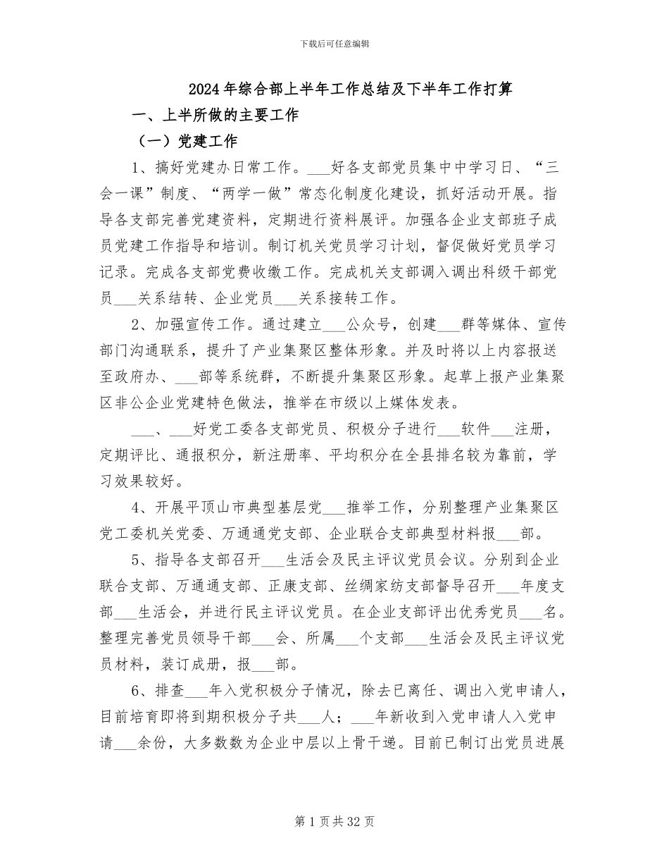 2024年综合部上半年工作总结及下半年工作打算_第1页