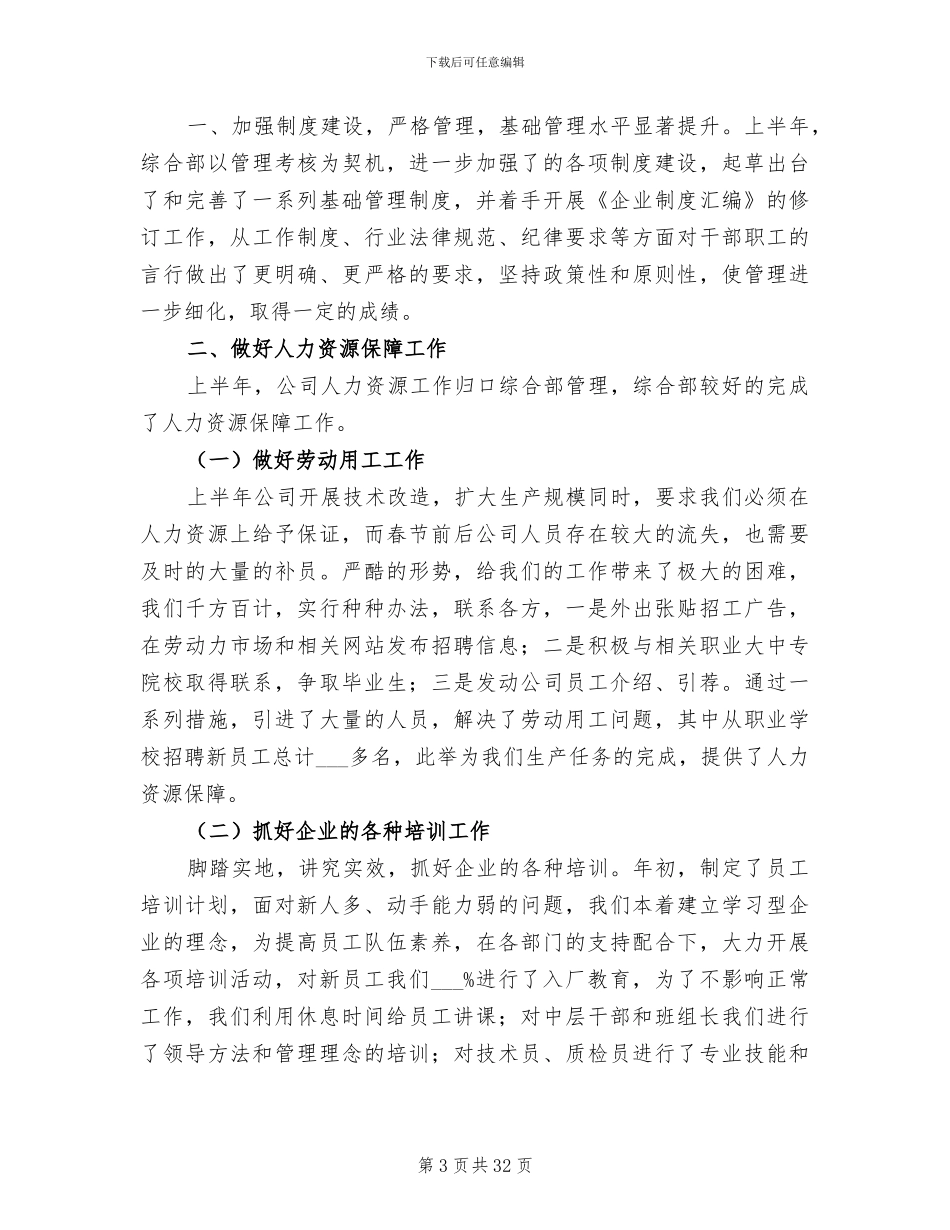 2024年综合部上半年工作总结及下半年工作打算_第3页