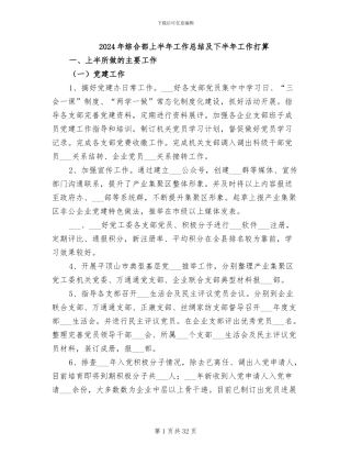 2024年综合部上半年工作总结及下半年工作打算