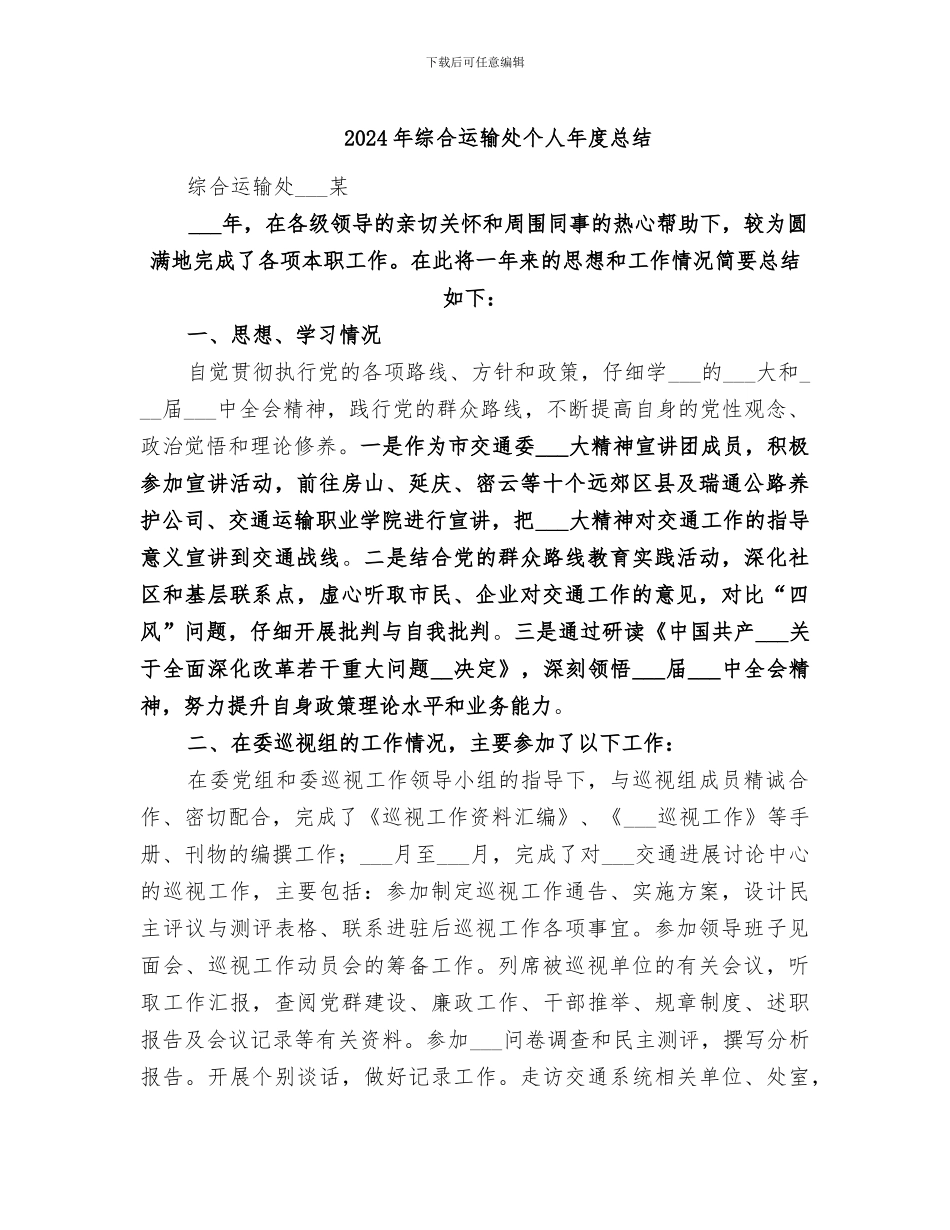 2024年综合运输处个人年度总结_第1页