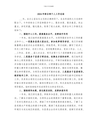 2024年综合部个人工作总结