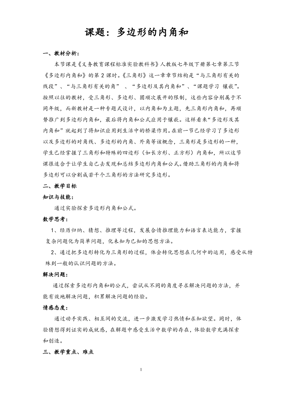 多边形的内角和教学设计_第1页