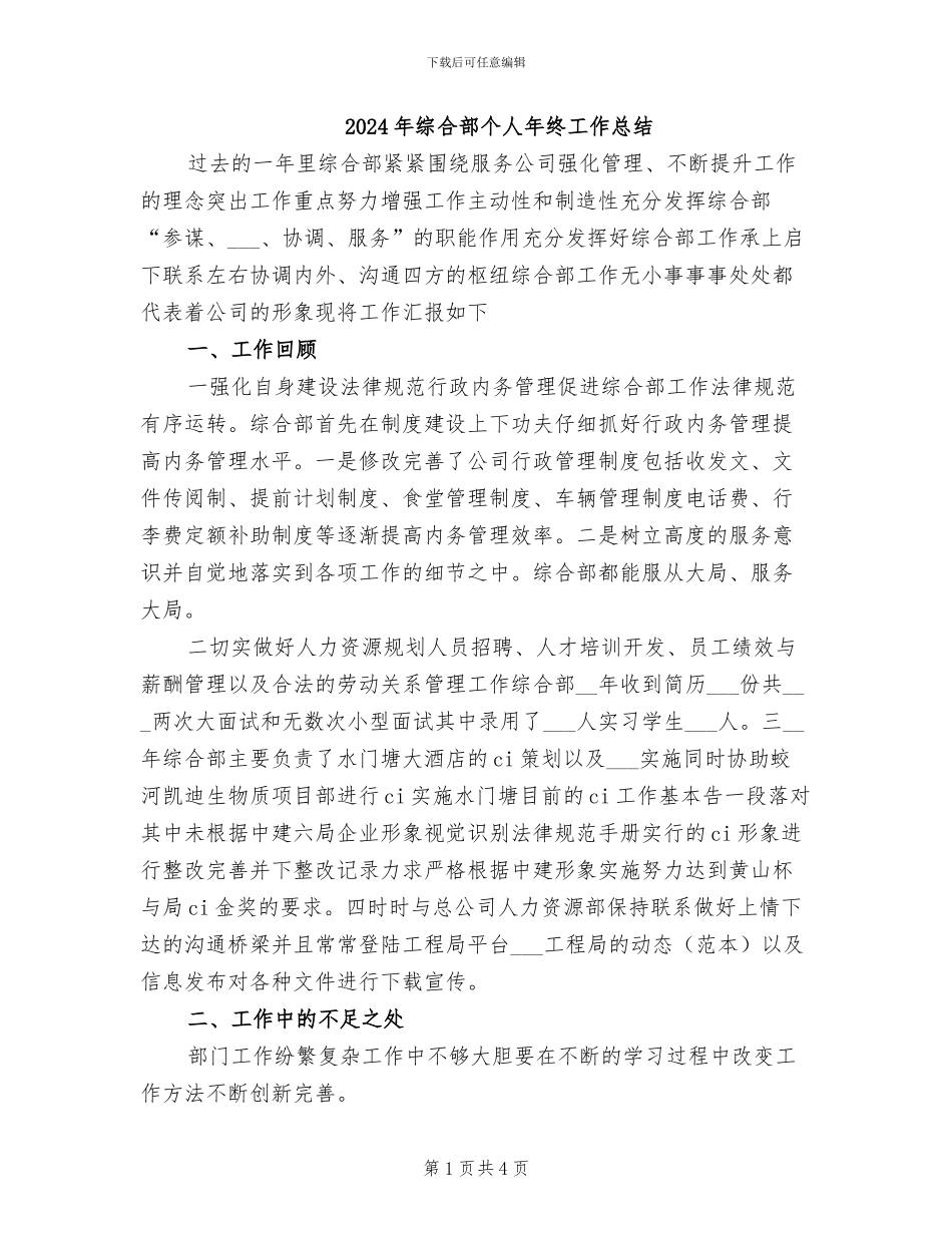 2024年综合部个人年终工作总结_第1页