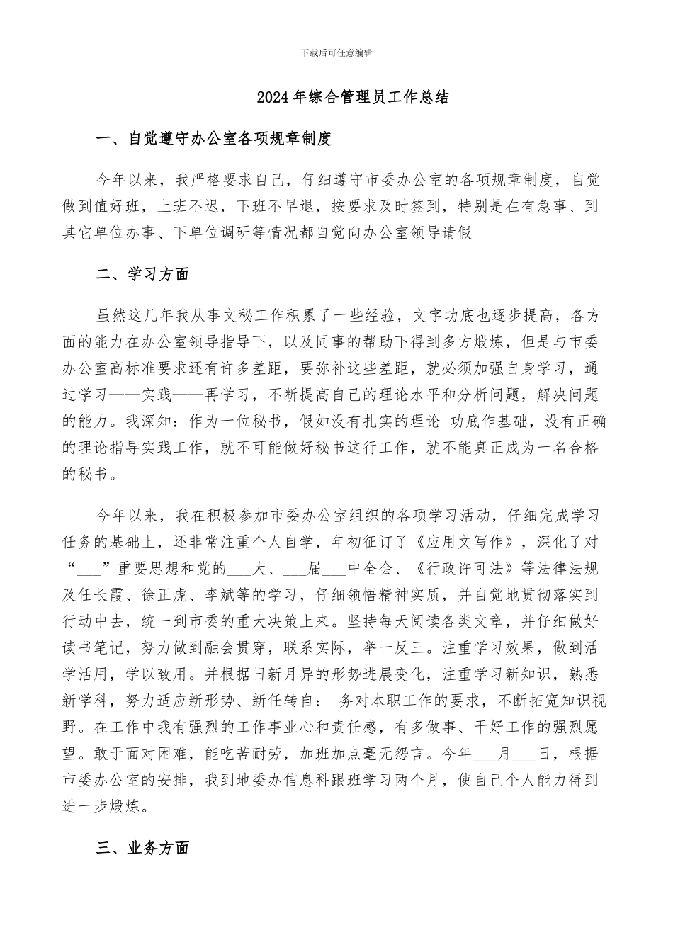 2024年综合管理员工作总结_第1页
