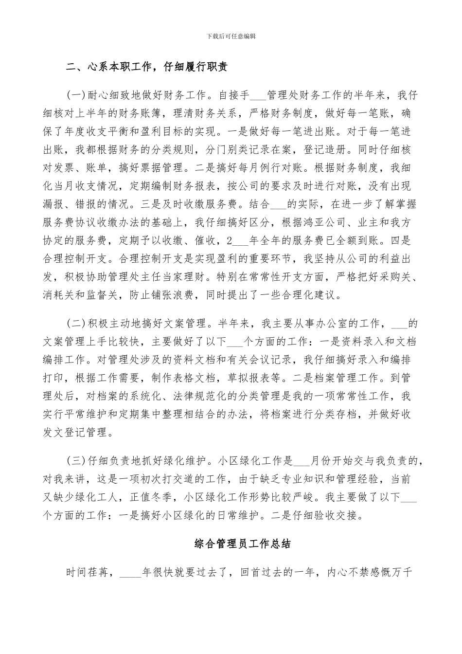 2024年综合管理员工作总结_第3页