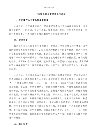 2024年综合管理员工作总结