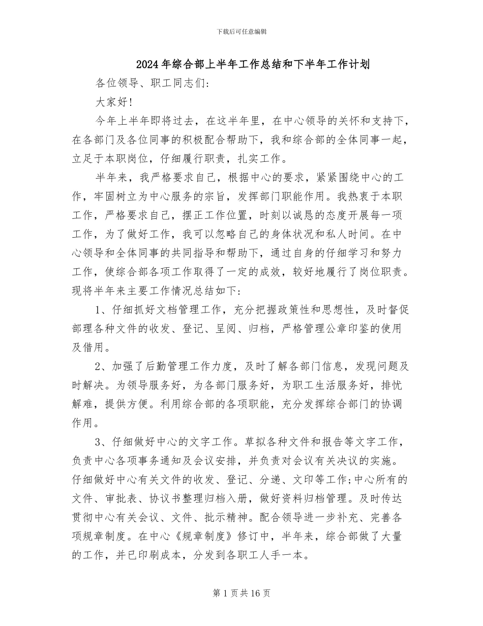 2024年综合部上半年工作总结和下半年工作计划_第1页