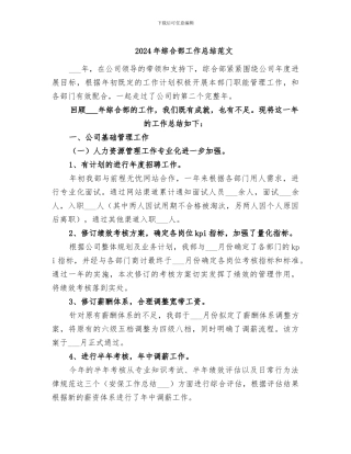 2024年综合部工作总结范文