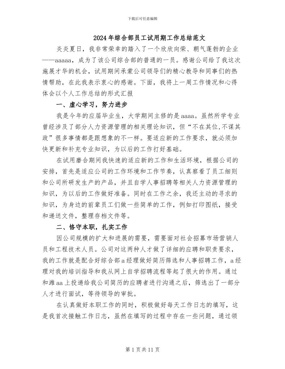 2024年综合部员工试用期工作总结范文_第1页