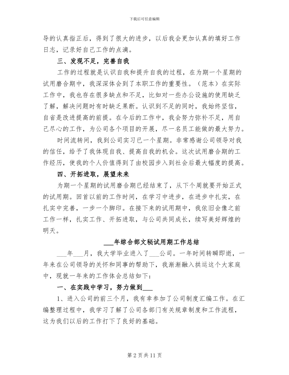 2024年综合部员工试用期工作总结范文_第2页