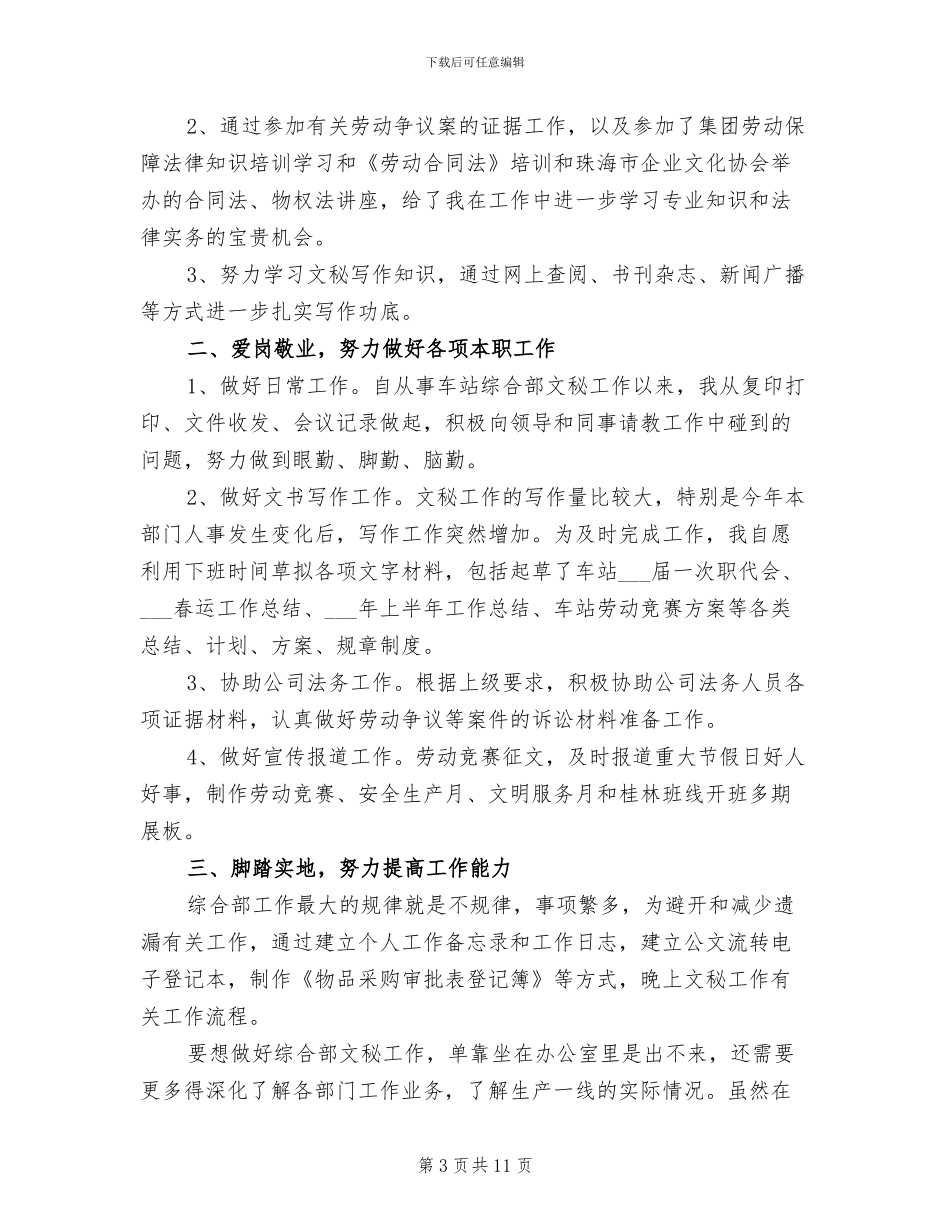 2024年综合部员工试用期工作总结范文_第3页