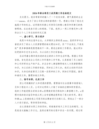 2024年综合部员工试用期工作总结范文